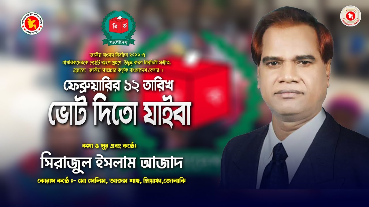 🎵 ফেব্রুয়ারির ১২ তারিখ ভোট দিতো যাইবা | সিরাজুল ইসলাম আজাদ,কোরাস