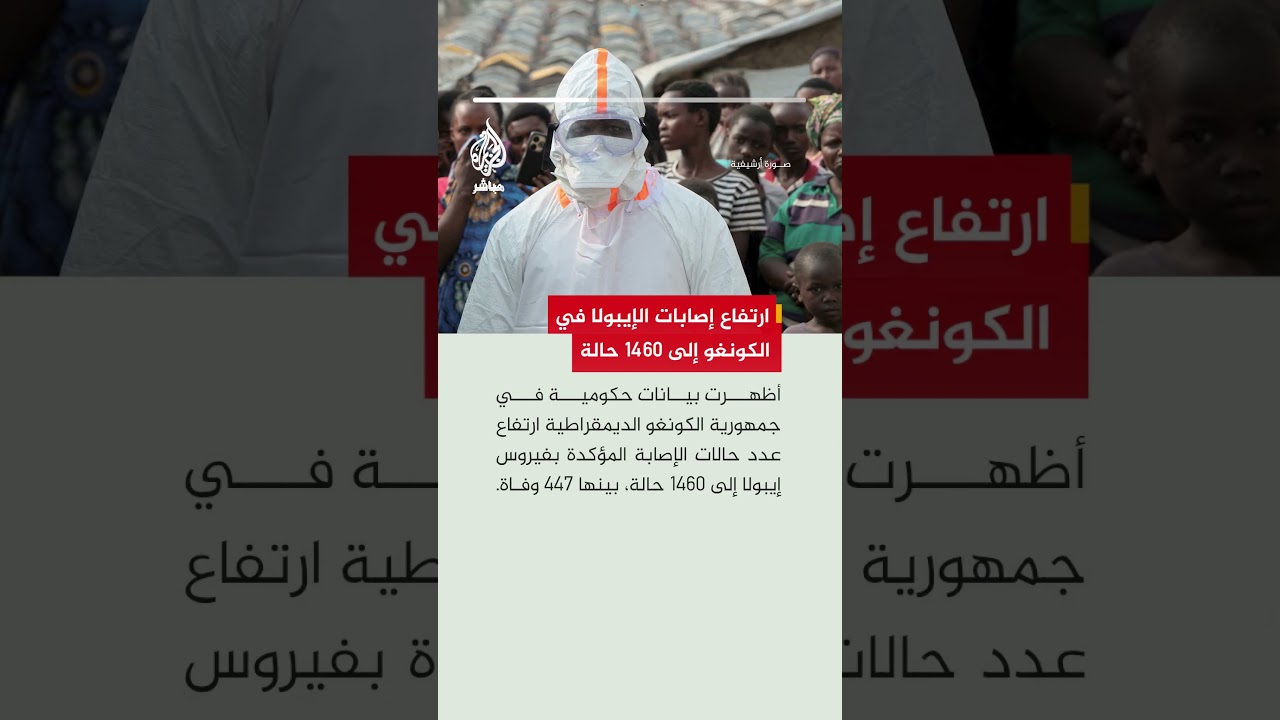 الكونغو الديمقراطية تسجل 1460 إصابة مؤكدة بإيبولا بينها 447 وفاة و54 حالة جديدة شرقي البلاد