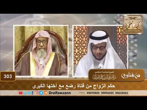 حكم الزواج من فتاة رضع مع أختها الكبرى