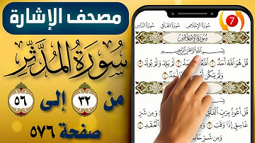 مصحف الاشارة مع التكرار || سورة المدثر || صفحة (576) || من الاية (32) إلى (56) || The Holy Quran