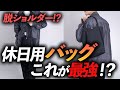 【新定番】大人の「休日バッグ」はコレが最強！？脱ショルダーバッグで快適におしゃれを楽しむ方法【大人のトートバッグ】