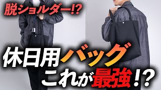 【新定番】大人の「休日バッグ」はコレが最強！？脱ショルダーバッグで快適におしゃれを楽しむ方法【大人のトートバッグ】