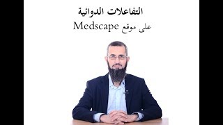 التفاعلات الدوائية على تطبيق Medscape