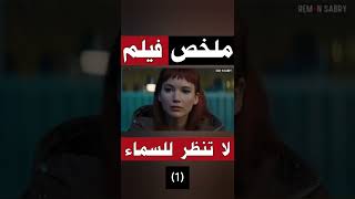 ملخص فيلم لا تنظر للسماء  don't look up