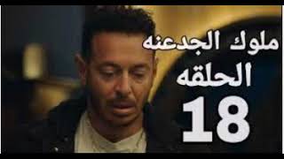 حلقه 18 من مسلسل ملوك الجدعنه