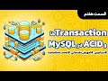دوره دیتابیس تراکنش Transaction و ACID و درخواست های موازی 