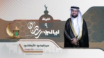 ليلة 9 رمضان 1443 II بداية سورة المائدة مع الدعاء II Night 9 Ramadan 1443 with DUA