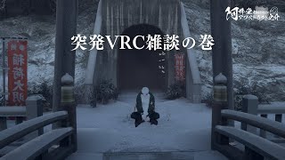 突発VRC雑談の巻（VRChat）