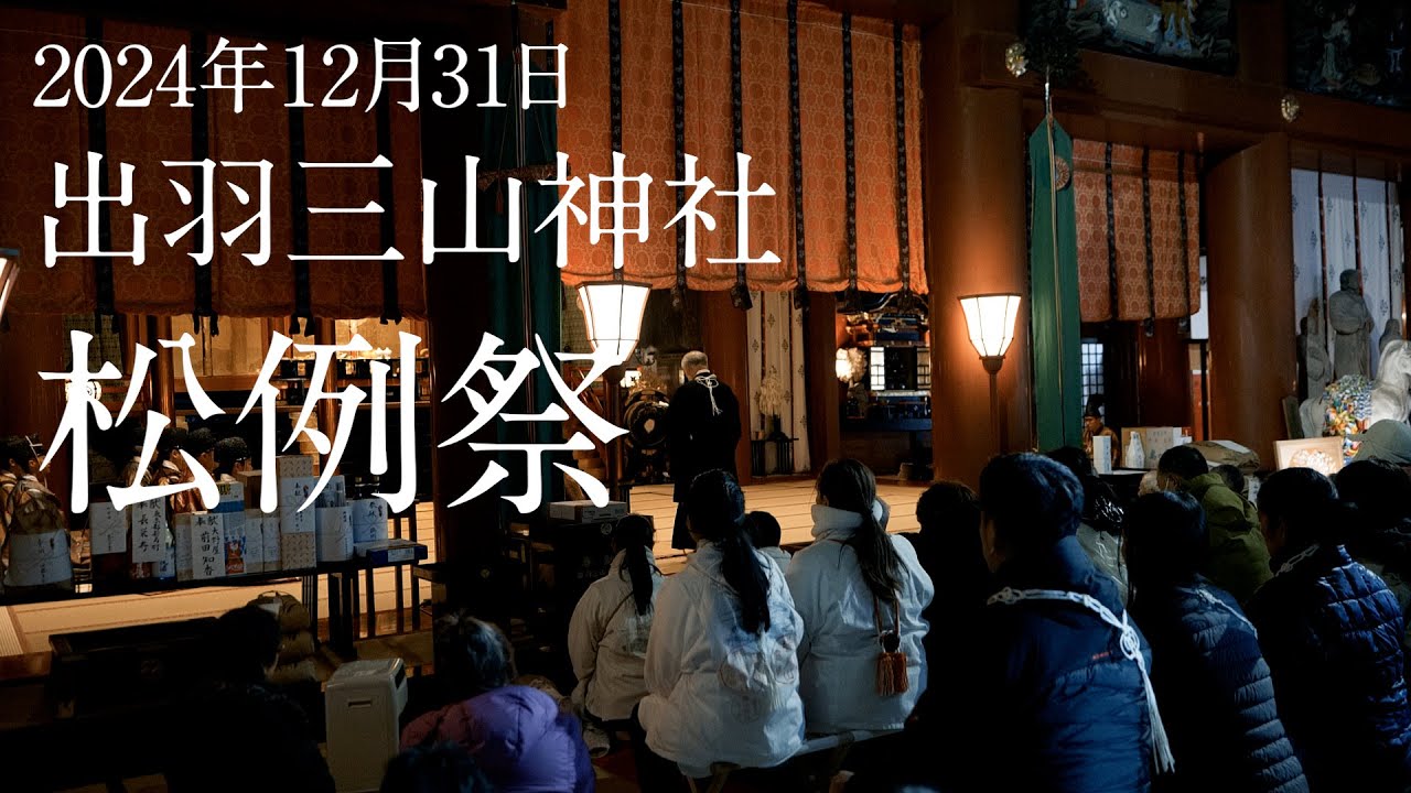 出羽三山神社 松例祭 ダイジェスト