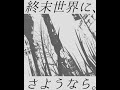 【COMPLEXTRO】Lillie Virgo - 終末世界に、さようなら。 feat. ナースロボ＿タイプT