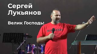 Сергей Лукьянов: &quot;Велик Господь!&quot; - проповедь в Бишкеке