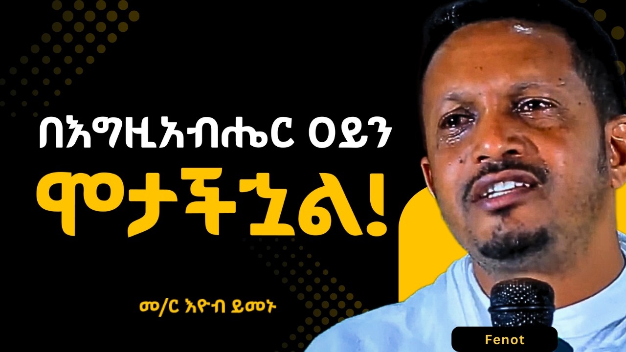 የስም ክርስቲያን አትሁኑ | እዮብ ይመኑ ስብከት EYOB YIMENU NEW SEBKET ዐብይ ጾም #tsideq #ethiopia_orthodox_tewahedo #ፆም