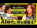 ゆとりくんが乗り込んできました【AI時代に何を磨くべきか】#俺哲学ラジオ