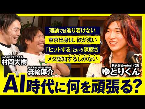 ゆとりくんが乗り込んできました【AI時代に何を磨くべきか】#俺哲学ラジオ