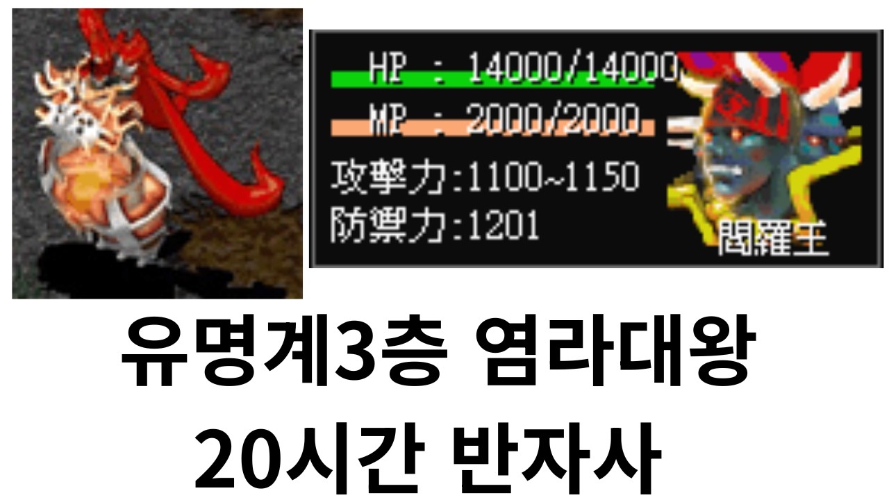 거상 유명계3층 염라대왕 반자사 20시간 정산