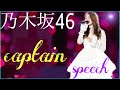 【乃木坂46】桜井玲香最後のスピーチ《真夏の全国ツアー2019》