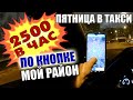 Реально ли заработать в такси 2500 в час?