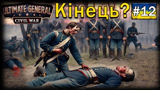 Героїчна оборона | Ultimate General Civil War | проходження українською №12