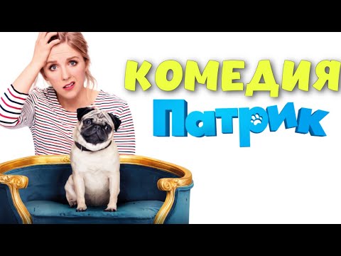 Нереально Смешная Зарубежная Комедия! Ржачный Фильм! Патрик Зарубежные Комедии, Новинки 2022