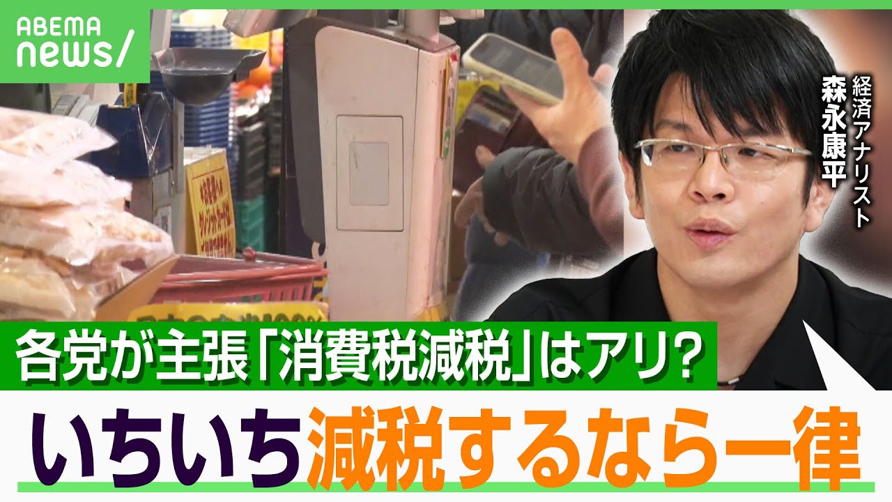【消費税減税論】森永康平「与党は今すぐやれば？」財源は？税率は？社会保障は削られる？専門家が指摘する“足りていない議論”｜アベヒル