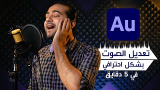 ☑️ تعديل الصوت الإحترافي ببرنامج Adobe Audition