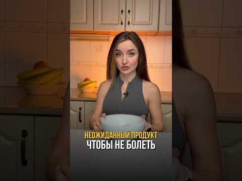 Продукт, который повышает иммунитет #правильноепитание #нутрициолог #иммунитет #здоровоепитание