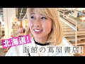 北海道に到着😆明日は函館の蔦屋書店でイベント！6/27は札幌🩷 【#1324】