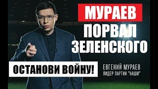 Мураев ПОСТАВИЛ УЛЬТИМАТУМ Зеленскому: &quot;Останови ВОЙНУ&quot;