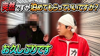 【お久しぶりです】突然ですが泊めてもらっていいですか?