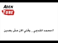 محمد القديمي وقتي الان مش بعدين 