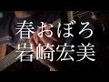 岩崎宏美／春おぼろ 【弾き語りカバー】