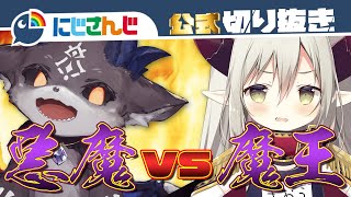 【激突】悪魔 vs 魔王【でびでび・でびる/えま★おうがすと】【にじさんじ / 公式切り抜き / VTuber 】