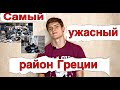 Самый ужасный район Афин. Куда не стоит ехать в Греции!