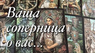 ⁉️ВЫ ГЛАЗАМИ ВАШЕЙ СОПЕРНИЦЫ! ЧТО ОНА ДУМАЕТ О ВАС, КАКОЙ ВАС ВИДИТ? КАК ЧУВСТВУЕТ СЕБЯ В СРАВНЕНИИ?