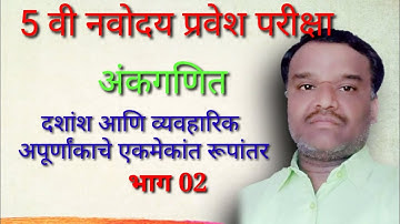 दशांश आणि व्यावहारिक अपूर्णांकाचे एकमेकांत रूपांतर|नवोदय 5 वी नवोदय परीक्षा तयारी गणित