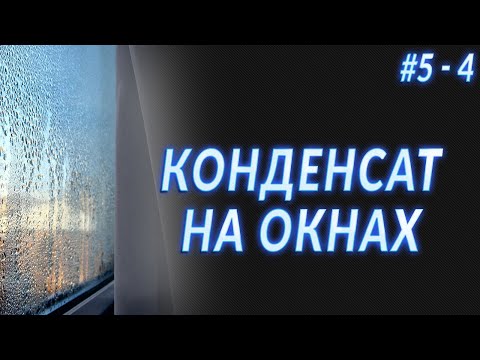 Вопрос: Как прекратить образование конденсата на окнах?