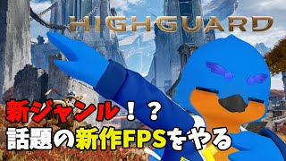【High guard】新ジャンル！？話題のレイド系FPSをやってみる