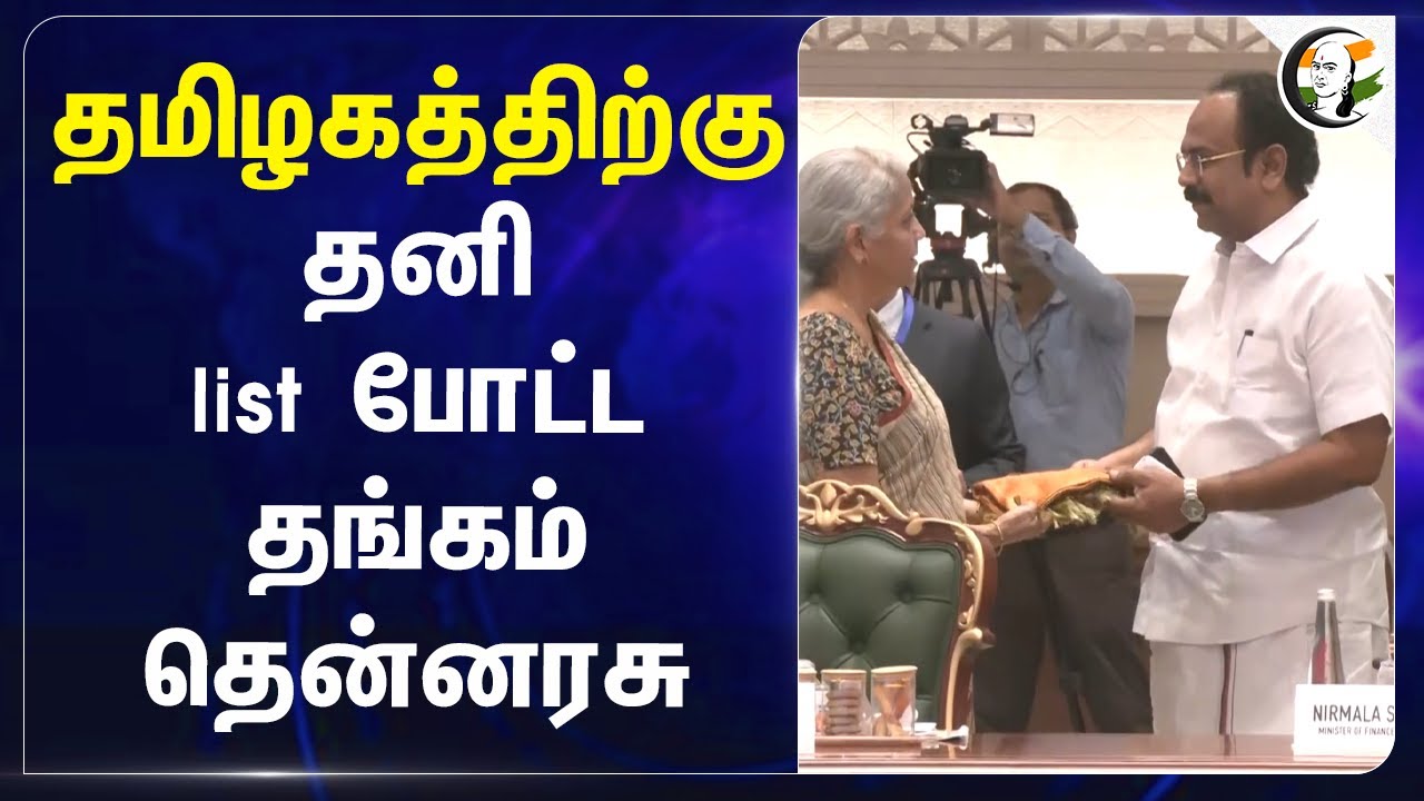 தமிழகத்திற்கு.. தனி list போட்ட Thangam Thenarasu.. | Budget | Nirmala Sitharaman | TN Govt
