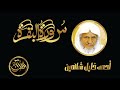 سورة البقرة كاملة للشيخ أحمد خليل شاهين      