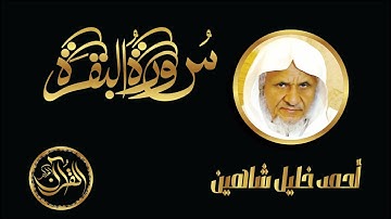 سورة البقرة كاملة للشيخ أحمد خليل شاهين | Sourate Al Baqarah Ahmed Khalil Shahin