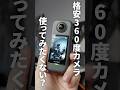 【 AKASO360 】360度カメラ欲しいけど高すぎる…って人はこれを見て #PR