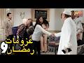 أجمل رمضان عــزومات رمضــان في مسلسل رمضان كريم الحلقة التاسعة 09 