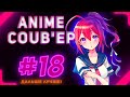 💜ONLY ANIME COUB #18 ► anime amv / anime gif / anime coub / аниме /anime приколы 💜