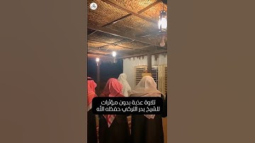 تلاوة عذبة للشيخ #بدر_التركي بدون مؤثرات ♥️