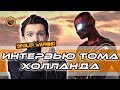 Том Холланд - Интервью о фильме Человек Паук: Вдали от дома (2019)