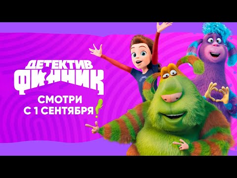 НЕ ПРОПУСТИ I СКОРО l Новый сериал 'Детектив Финник' от создателей Смешариков, Фиксиков
