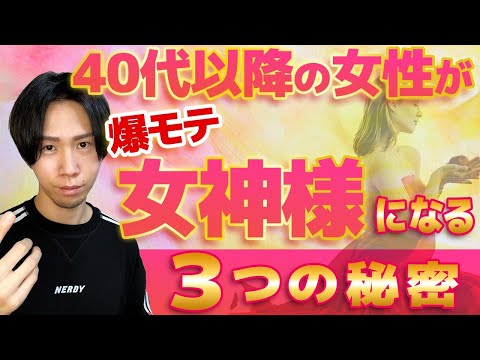 【超神回】〇〇着るだけで爆モテ確定！40代以降ますます愛される女神様になる条件とは？