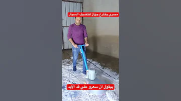 مصري عمل جهاز لتنظيف السجاد وبيقول سعرو علي قد الايد وتقدر اي ست بيت تجيبو 
