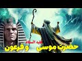 داستان پیامبران(قسمت17) داستان زندگی حضرت موسی علیه السلام