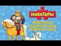 Новаторы - Новаторы и сказочные герои (сборник серий) | Развивающий мультфильм